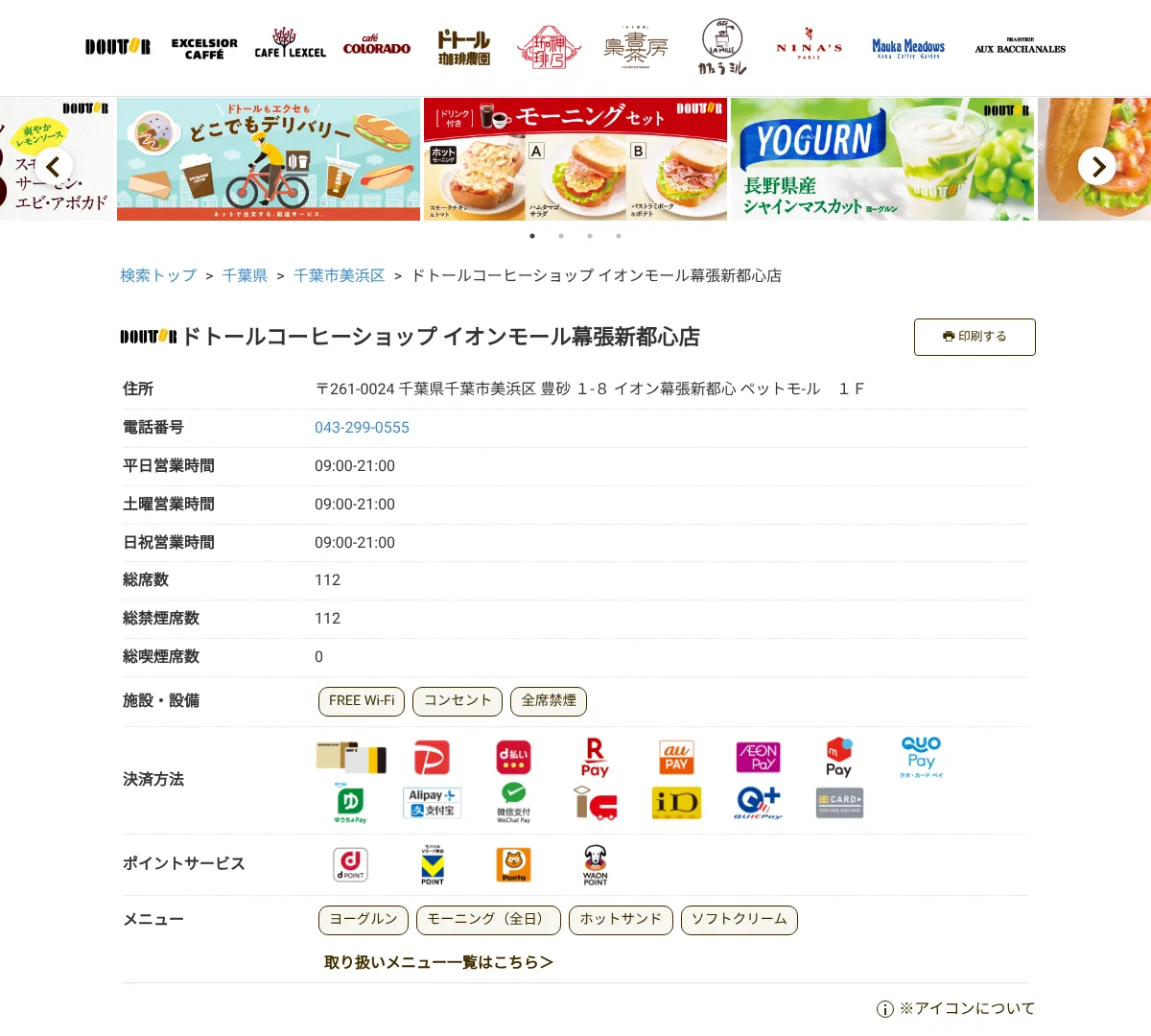 ドトールコーヒーショップ イオンモール幕張新都心 ペットモール店 ウェブサイトキャプチャ