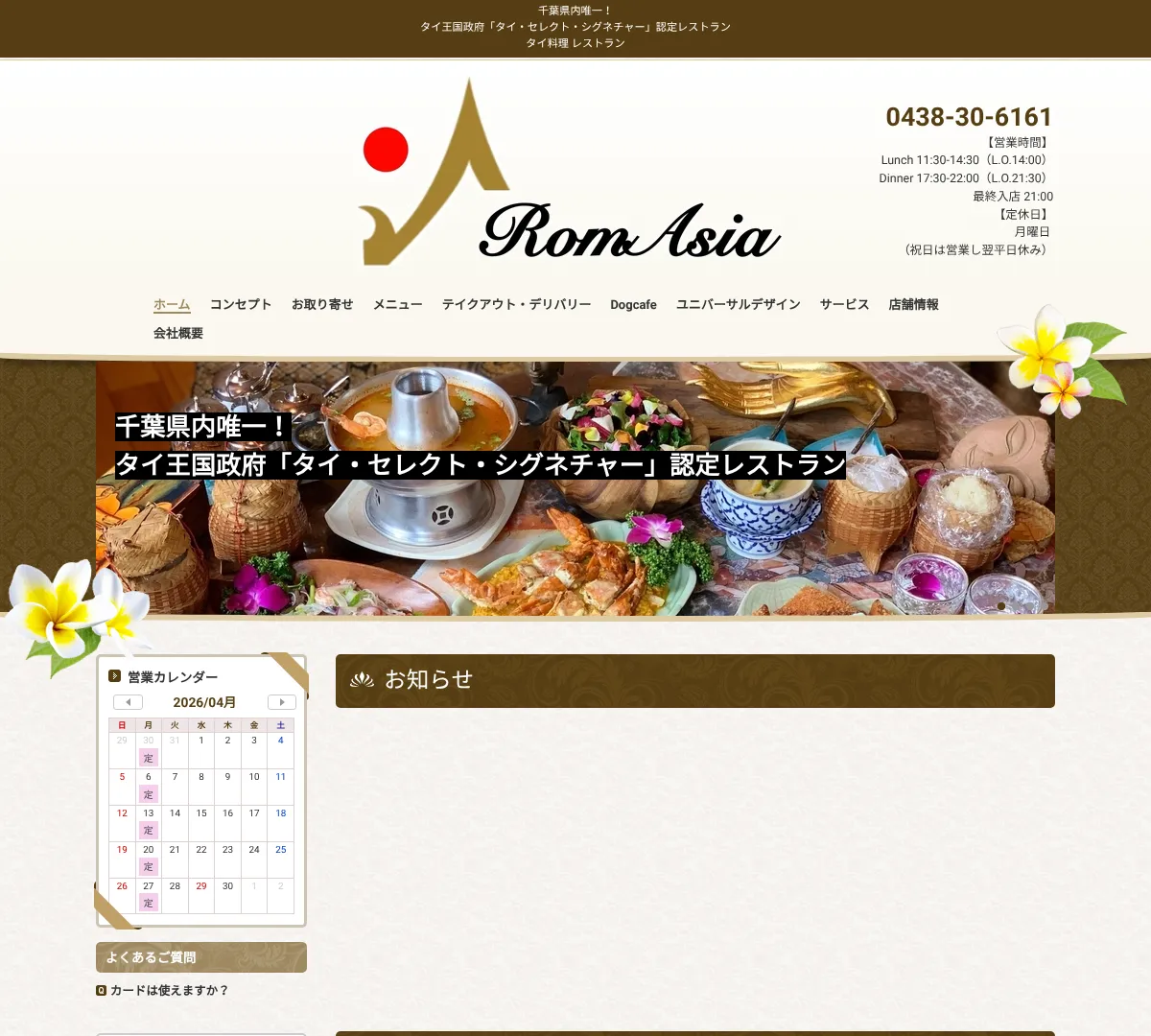 アジアンダイニング RomAsia(ロムエシア) ウェブサイトキャプチャ