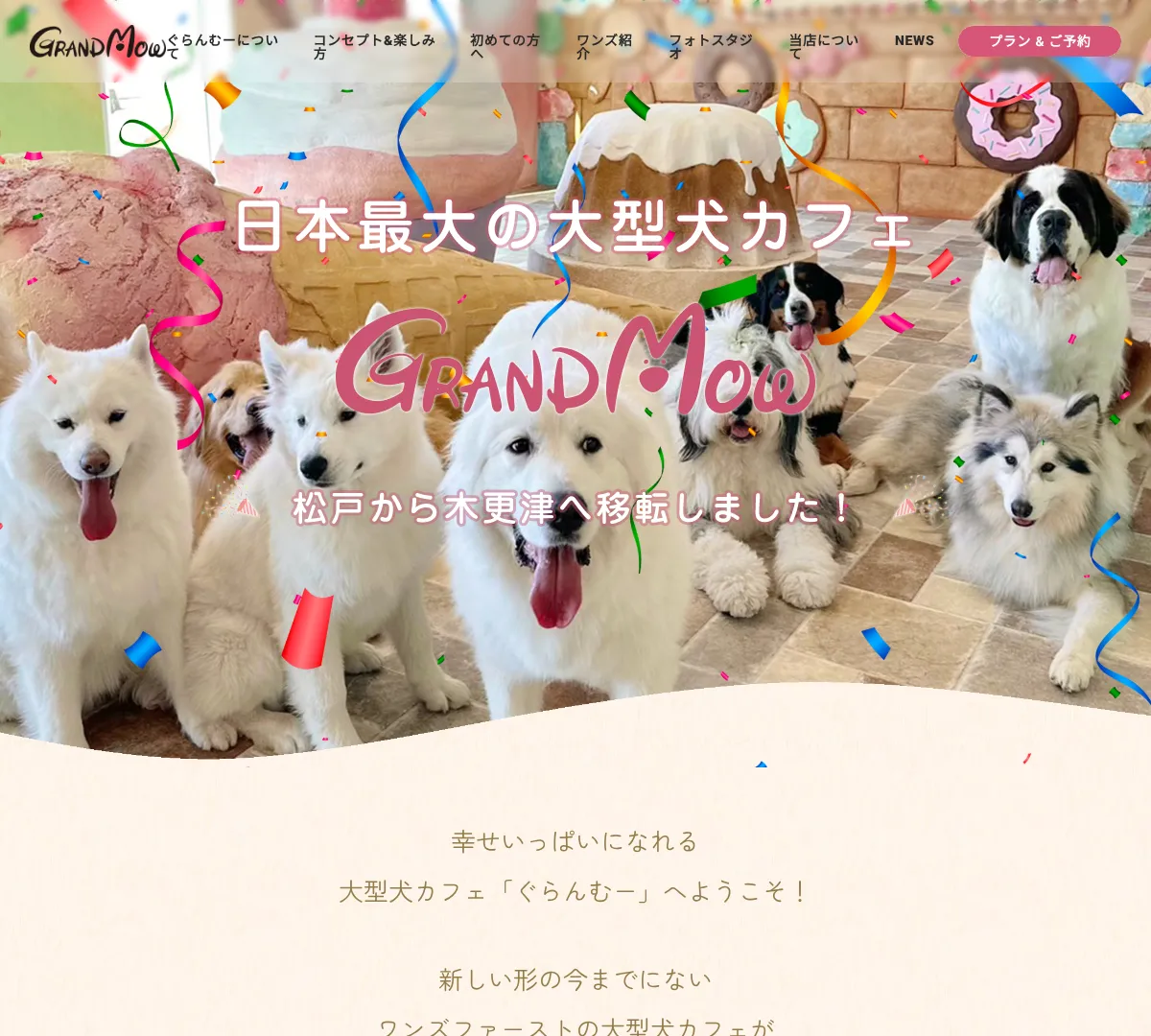 大型犬カフェ GRAND MOU《ぐらんむー》 ウェブサイトキャプチャ