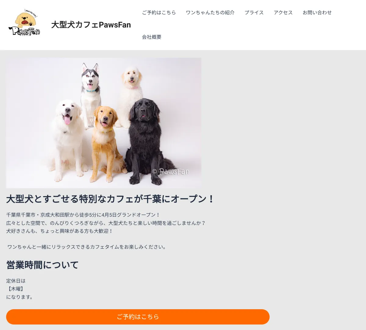大型犬カフェ PawsFan ウェブサイトキャプチャ