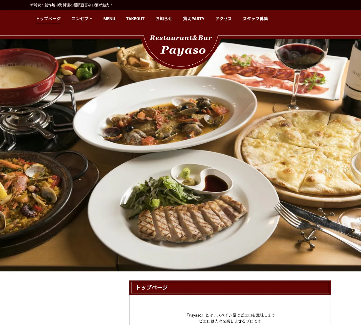 Restaurant ＆ Bar Payaso ウェブサイトキャプチャ