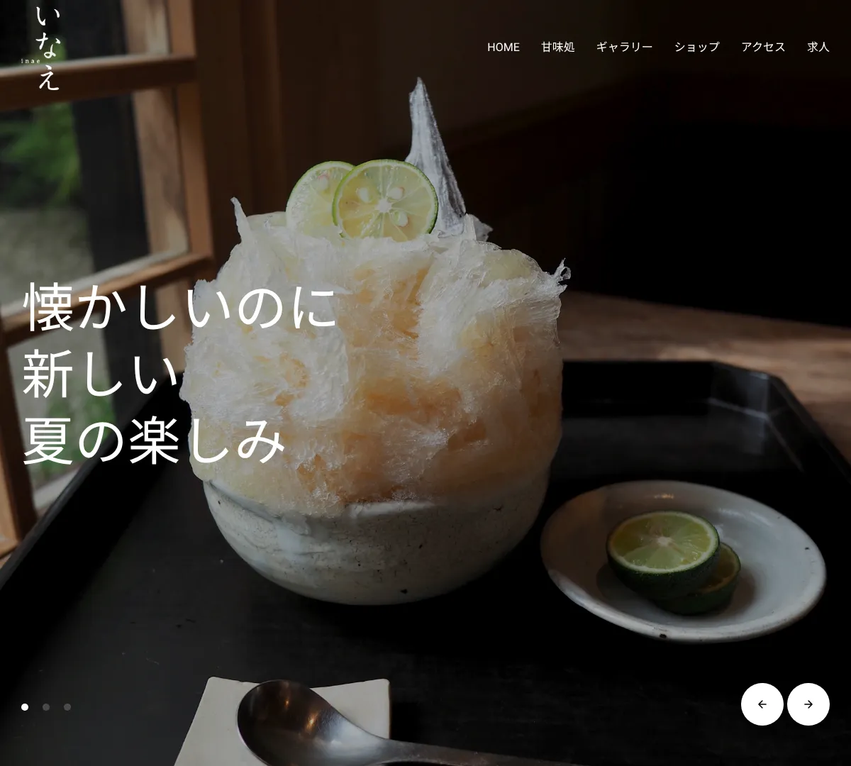 甘味いなえ ウェブサイトキャプチャ