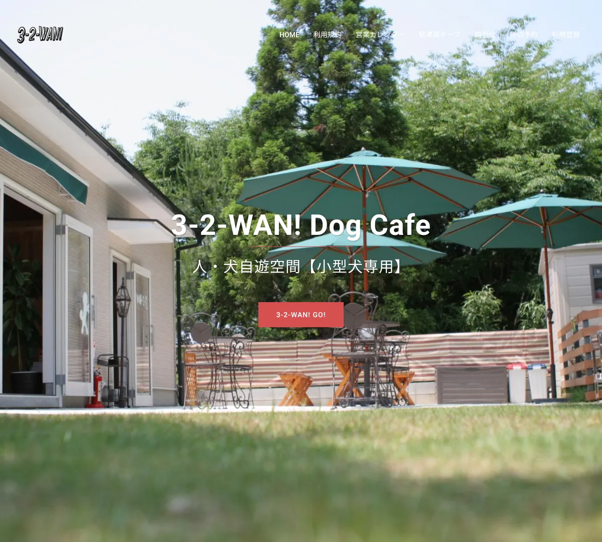 3-2-WAN!ドッグカフェ ウェブサイトキャプチャ